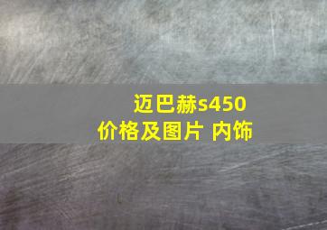 迈巴赫s450价格及图片 内饰